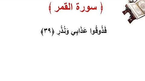 سورة القمر الأية 39
