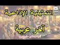 التمثيلية الاذاعية آخر عربية أشرف عبد الغفور فاروق نجيب