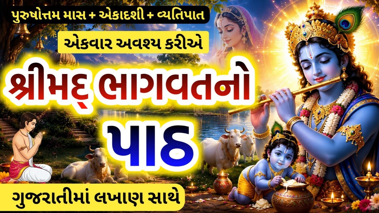 શ્રીમદ ભાગવતનો પાઠ || ગુજરાતીમાં લખાણ સાથે | Bhagwat no path with lyrics