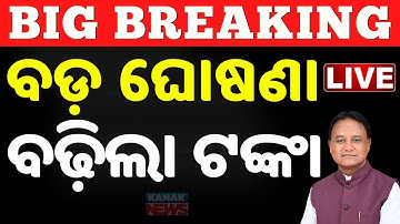 LIVE:  ବଡ଼ ଖବର, ବଢ଼ିଲା ଟଙ୍କା...Odisha Govt Increase Ayurvedic & Homeopathy Stipend | Mohan Majhi
