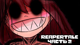 Reapertale RUS - Начало Эры Раскола - Часть 2 | Undertale Комикс На Русском