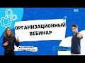 Организационный вебинар для учеников годовых курсов