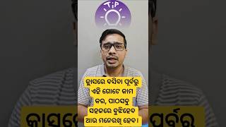 Smart Study tips in odia🧐 # shorts # Study tips # Odia # Smart tips