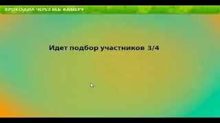 Новая игра. Крокодил по веб-камере. Новая игра. Крокодил по веб-камере.