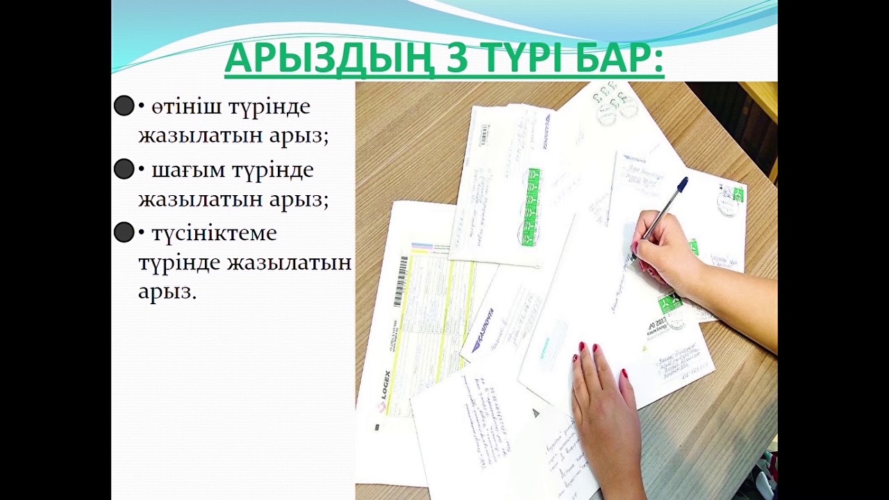 Хат жазу үлгісі. Арыз дегеніміз не. Арыз презентация. Өтініш пример. Өтініш дегеніміз не.