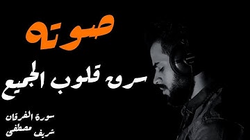 ما تيسر من سورة الفرقان بصوت القارئء شريف مصطفى || تلاوة ستأخذك إلى عالم آخر ♥