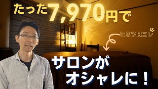 【個人経営】たった1つの工夫で売れるレンタルサロンに変身❗