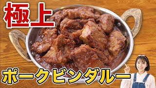 このカレーなしには何も語れない。甘酸っぱい極上カレー ポークビンダルーの作り方【本気カレーレシピ】