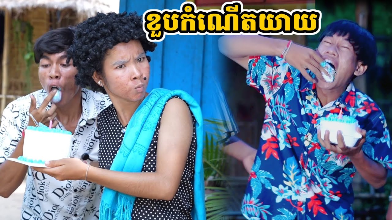 រឿង ខួបកំណើតយាយ