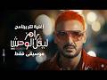 تتر رامز ليفل الوحش موسيقى فقط Ramez Level Al Wa7sh Intro Instrument Only 