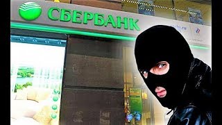 Сотрудники Сбербанка обманывают и грабят россиян Сотрудники Сбербанка обманывают и грабят россиян