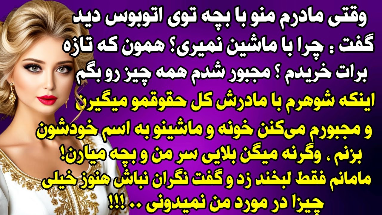 داستان واقعی: وقتی مادرم منو با بچه توی اتوبوس دید.. #داستان_واقعی #پادکست #داستان