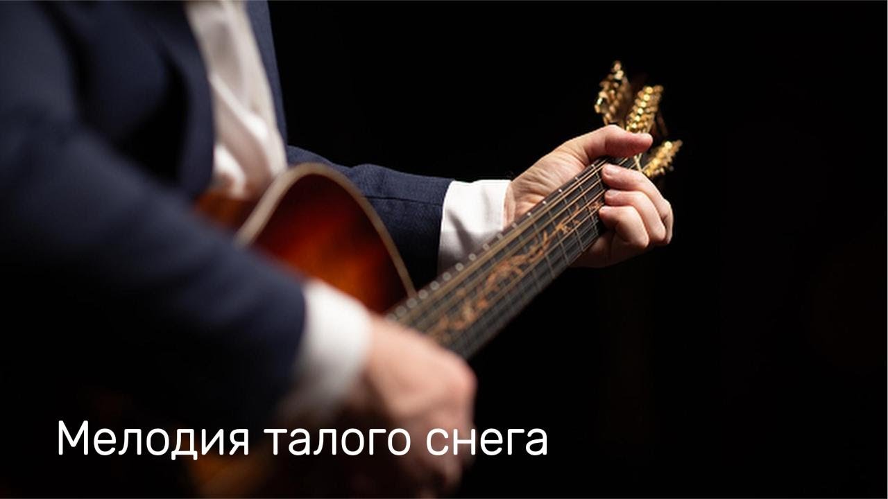 Мелодия талого снега... 🎸 Виталий Грищенко 🎵 Музыка для души