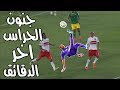 عندما يسجل حارس المرمى هدف فى الوقت القاتل | افضل 10 اهداف سجلها حراس المرمى فى اخر دقيقه HD