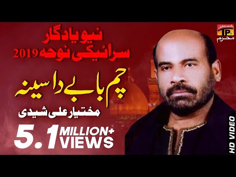 Mukhtiar Ali Sheedi || Chum Babay Da Seena || Old Noha || TP Moharram