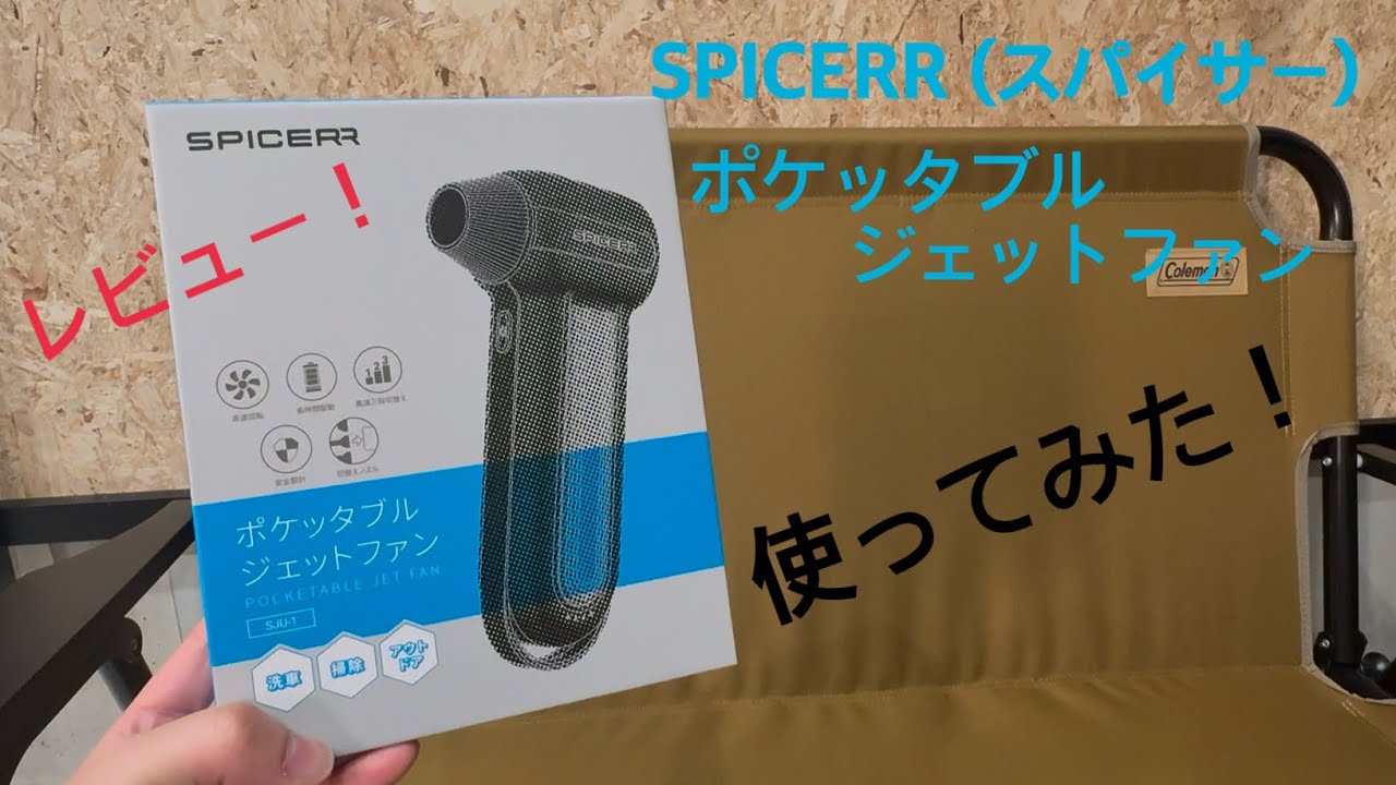 SPICERR (スパイサー) ポケッタブルジェットファン 使ってみた！ 商品