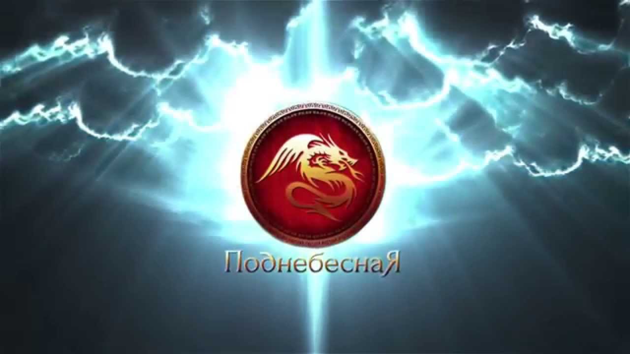 Поднебесная - онлайн игра - YouTube