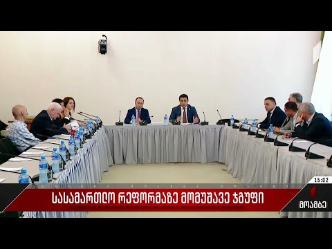 სასამართლო რეფორმაზე მომუშავე ჯგუფი