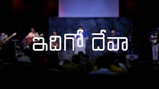 Video thumbnail of "ఇదిగో దేవా | Idhigo Deva | Telugu Worship Song | Bethel Ministries Live"