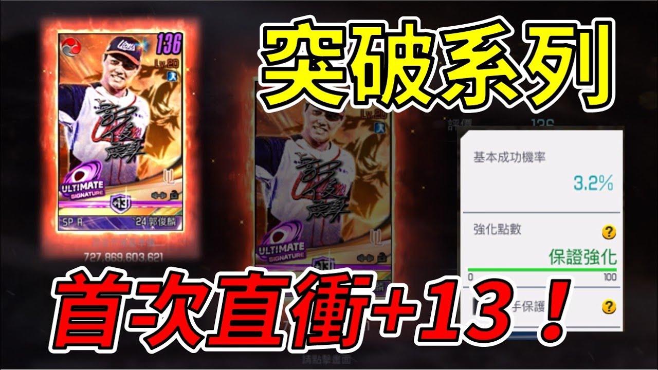 【蘇箱】棒球殿堂Live【突破系列】首次極簽突破！就是要直接衝到+13！還衝到保底？！