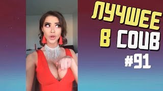 Лучшие приколы в COUB / #91 / Как снимают ЭРОТИКУ) Лучшие приколы в COUB / #91 / Как снимают ЭРОТИКУ)
