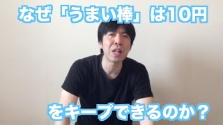 なぜ「うまい棒」は10円をキープできるのか？