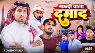 #funny #video|सऊदी वाला दमाद|Saudi Wala Damad |#manimerajvines #rockstarvines #mani_meraj_new_video