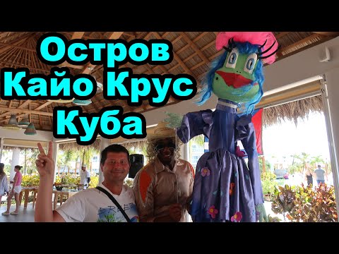 Видео: День Кубы в отеле Iberostar Selection Esmeralda 5. Куба. Остров Кайо Крус