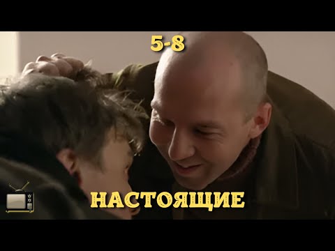 ЭТО ПРОСТО ВЗРЫВНОЕ КИНО | СЕРИАЛ - НАСТОЯЩИЕ | 5-8 СЕРИЯ | КРИМИНАЛЬНЫЙ БОЕВИК