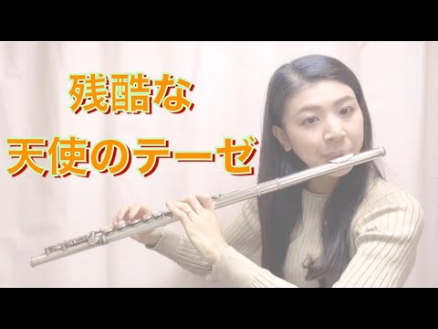 【フルート演奏】残酷な天使のテーゼ   A Cruel Angel's Thesis(Neon Genesis EVANGELION)