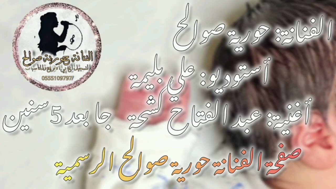 أستوديو علي بليمة🎹 الفنانة حورية صوالح❤ أغنية المولود عبد الفتاح كشحة جاء بعد5 سنين😇🧸