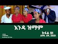 እንዳ ዝማም - ክፋል 91 - Enda Zmam (Part 91), April 04, 2021 - ERi-TV Drama Series