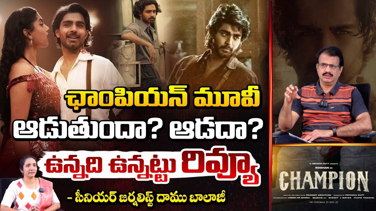 ఛాంపియన్ మూవీ ఆడుతుందా? ఆడదా? | Champion Movie Review By Daamu Balaji | Red Tv