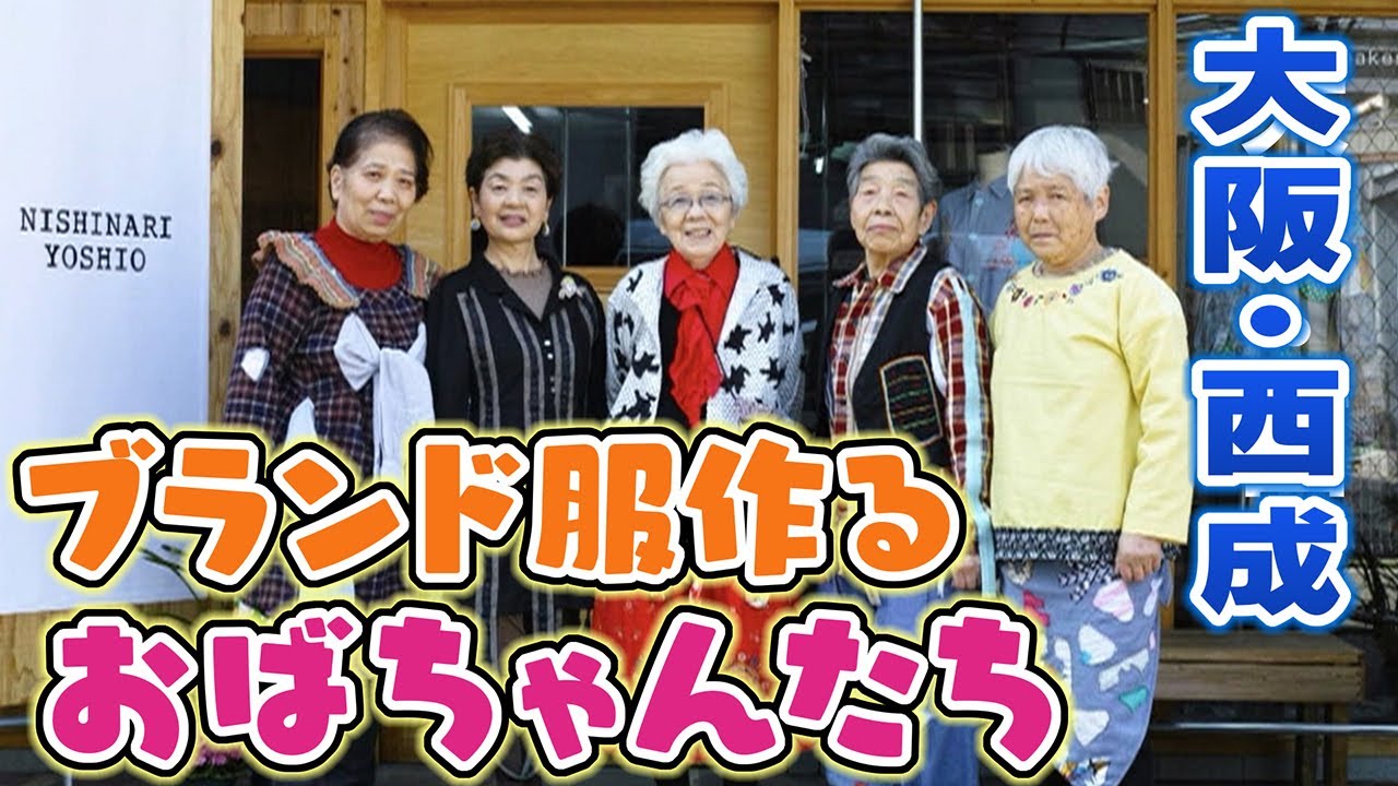 【西成】平均年齢82歳の“おばちゃん集団”がブランド服作りに奮闘 　39歳芸術家との異色コラボで生じる“ズレ”を活かす斬新な発想＆デザインに注目【NISHINARI YOSHIO】