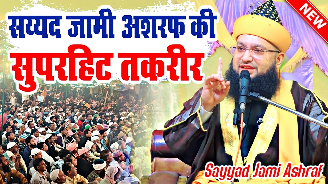 सय्यद जामी अशरफ की सुपरहिट तकरीर | Sayyad Jami Ashraf Ashrafi | syed jami ashraf takrir | New Takrir