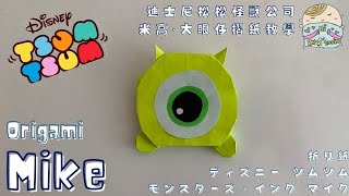 DIY Tsum Tsum Origami: Monster Inc. Mike | 折り紙ディズニーツムツムモンスターズ・インク マイク | 迪士尼松松 怪獸公司 米高 摺紙教學