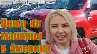 Цены на машины в Америке. Автосалон Toyota.