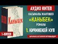 КАСЫМАЛЫ ЖАНТӨШЕВ "КАНЫБЕК" РОМАНЫ. I КИТЕП.