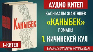 КАСЫМАЛЫ ЖАНТӨШЕВ \