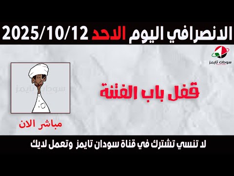 الانصرافي اليوم الاحد 12 10 2025