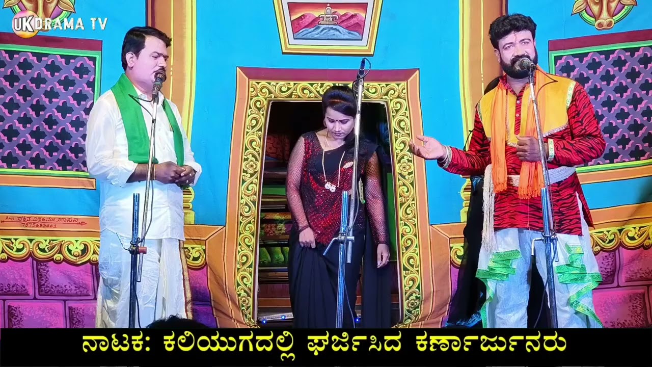 ಕಲಿಯುಗದಲ್ಲಿ ಘರ್ಜಿಸಿದ ಕೃಷ್ಣಾರ್ಜುನರು ತೊರನಗಟ್ಟಿ ನಾಟಕ | Uk Drama Tv