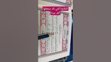 سمعتُها ألف مرة و لم أشبع، تلاوة مريحة لكل القلوب. #تلاوات #قران_كريم #تلاوة_هادئة #راحة_نفسية