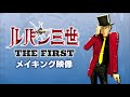 (音声カット版)【映画『ルパン三世 THE FIRST』好評発売中！】豪華版BD特典映像「スペシャルメイキング」一部公開！！