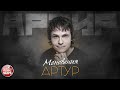 МГНОВЕНИЯ ✮ ДУШЕВНАЯ ПЕСНЯ ✮ АРТУР ✮ ARTUR ✮ MOMENTS ✮