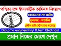 west bengal electrical office recruitment, electrical office job , engineering recruitment