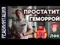 ЛФК ПРИ ГЕМОРРОЕ / ПРОСТАТИТЕ