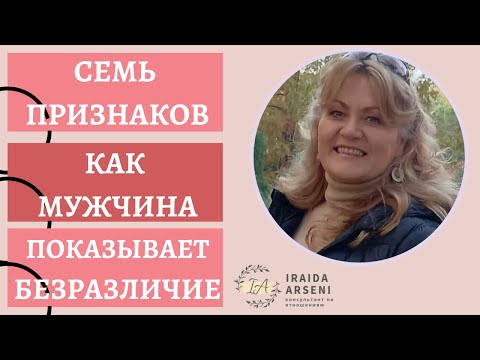 7 признаков, как мужчина показывает безразличие