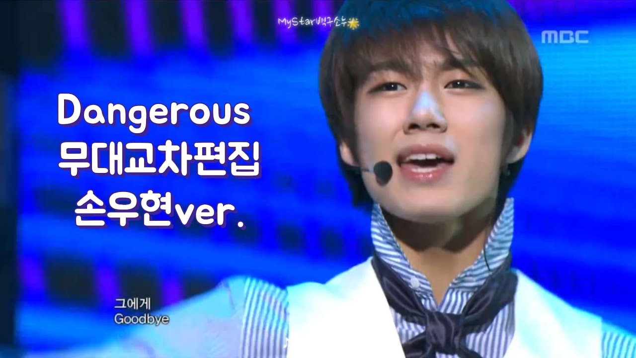 [손우현] X5-Dangerous 무대교차편집 (stage mix) 건ver.