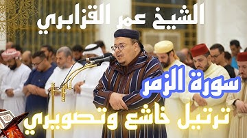 بجودة عالية 4K: ترتيل خاشع وتصويري لما تيسر من سورة الزمر للشيخ عمر القزابري