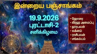 19/9/2026 Today Panchangam Rasipalan | இன்றைய  பஞ்சாங்கம் ராசிபலன் | Daily Panchangam ||#பஞ்சாங்கம் screenshot 4